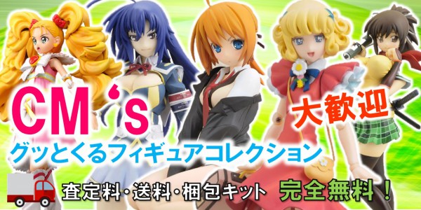 CM’s グッとくるフィギュアコレクション買取 おもちゃ買取専門店ジョニージョイ